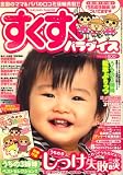 すくすくパラダイス 2008年 09月号 [雑誌]