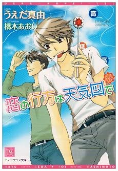 恋の行方は天気図で (新書館ディアプラス文庫 153)