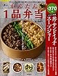 楽々かんたん1品弁当 (SAKURA・MOOK 65 楽LIFEシリーズ)