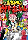 鬼畜ようじょサドみちゃん (REXコミックス)