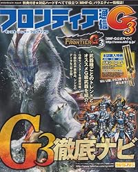 モンスターハンター フロンティアG フロンティア通信G3 (エンターブレインムック)