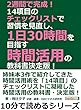 2週間で完成！　14項目のチェックリストで習慣を見直し、1日30時間を目指す時間活用の教科書　決定版！10分で読めるシリーズ