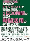 2週間で完成！　14項目のチェックリストで習慣を見直し、1日30時間を目指す時間活用の教科書　決定版！10分で読めるシリーズ