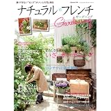 &home 別冊 ナチュラルフレンチガーデニング (双葉社スーパームック)
