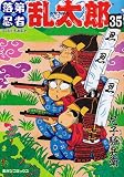 落第忍者乱太郎 (35) (あさひコミックス)