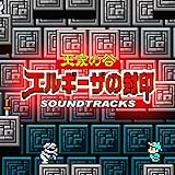 王家の谷 エルギーザの封印 SOUNDTRACKS