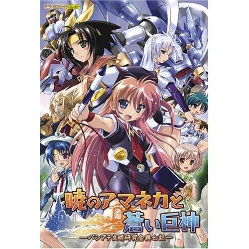 Cover image : 暁のアマネカと蒼い巨人 初回版