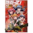 防衛って！スクらんブル<br>鈴鳴 いちご <br>一迅社<br>840円<br>ISBN:9784758080798
