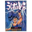 うしおととら (第4巻) (少年サンデーコミックス〈ワイド版〉)