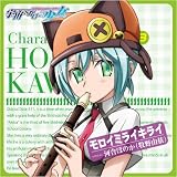 TVアニメ「宇宙をかける少女」キャラクターソング Vol.3「モロイミライキライ」