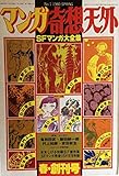マンガ奇想天外 創刊号 1980年 SPRING SFマンガ大全集