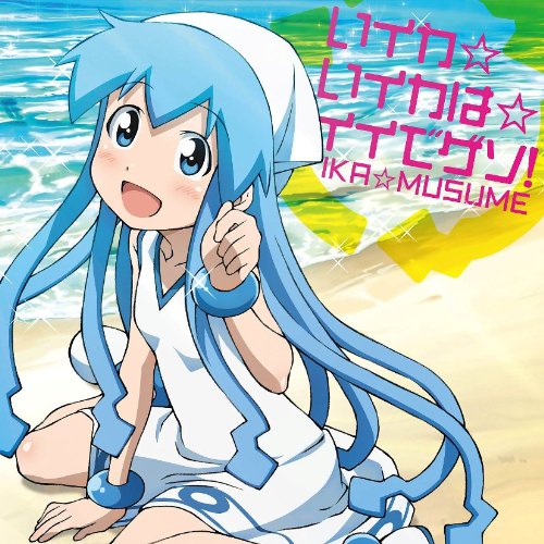 いイカ☆いイカは☆イイでゲソ! イカ娘(金元寿子)