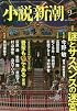 小説新潮 2016年 09 月号 [雑誌]
