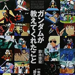 ガンダムが教えてくれたこと　一年戦争に学ぶ“勝ち残る組織”のつくり方
