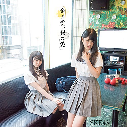 金の愛、銀の愛(DVD付)(Type-D:初回盤) SKE48