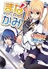 まなかみ! (一迅社文庫)