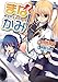 まなかみ! (一迅社文庫)