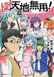 愛・天地無用! モモノキヲク(下) (講談社ラノベ文庫) 愛・天地無用! モモノキヲク(下) (講談社ラノベ文庫)