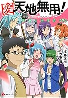 愛・天地無用！ モモノキヲク 下