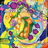 平成22年のうた