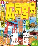 るるぶ広島 宮島 尾道 呉 鞆の浦 岩国’１１ (るるぶ情報版地域)