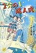 2分の1成人式 (文学の扉)
