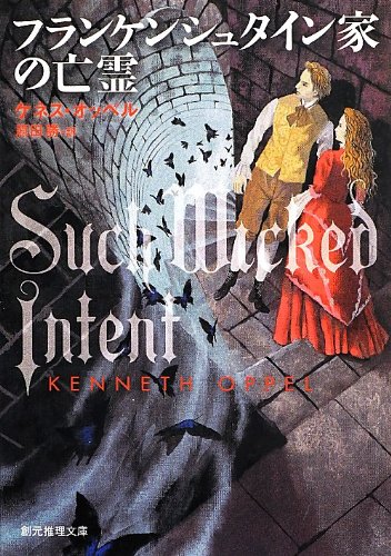 フランケンシュタイン家の亡霊 (創元推理文庫)