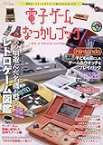 電子ゲームなつかしブック (コアムックシリーズ 682)