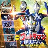 ウルトラマン主題歌ベスト ～ウルトラマン列伝 スペシャルCD～