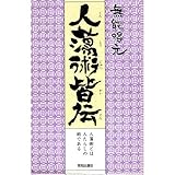 人蕩術皆伝―人蕩術とは人たらしの術である (致知選書)