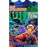 Zvezdnaya ten'