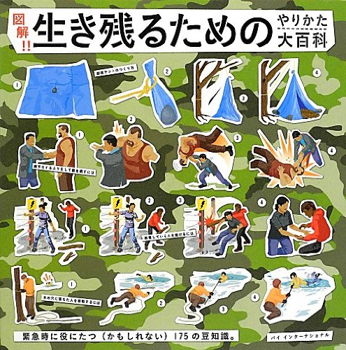 図解!! 生き残るためのやりかた大百科―緊急時に役にたつ(かもしれない)175の豆知識。
