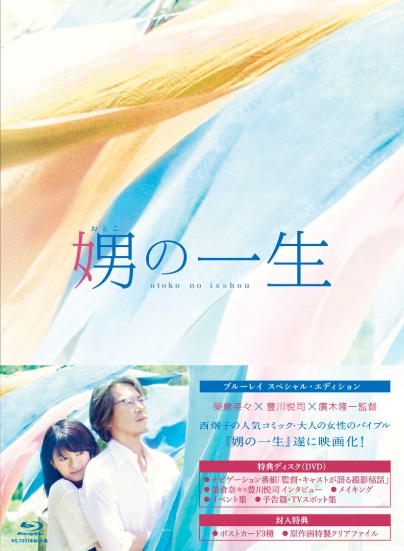 娚の一生 ブルーレイ豪華版 [Blu-ray]