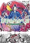 南都あやかし帖 ~君よ知るや、ファールスの地~ (メディアワークス文庫)