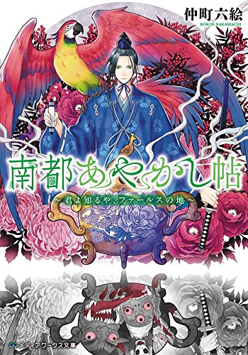 南都あやかし帖 ~君よ知るや、ファールスの地~ (メディアワークス文庫)