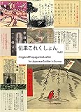 伝単これくしょん Vol.2