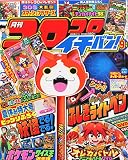 コロコロイチバン! 2014年 09月号 [雑誌]