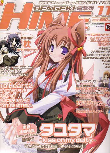 dengeki HIME (デンゲキヒメ) 2007年 11月号 [雑誌]