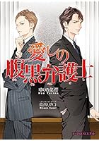 愛しの腹黒弁護士