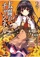 太陽のチャンネル 2