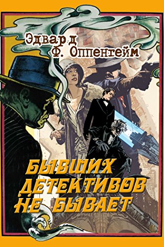 Бывших детективов не бывает (Russian Edition)
