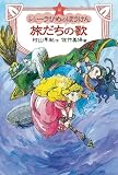 旅だちの歌―新シェーラひめのぼうけんの画像