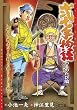 弐十手物語 つるのたび編 (キングシリーズ 漫画スーパーワイド)