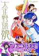 大正野球娘。 (1) (リュウコミックス)