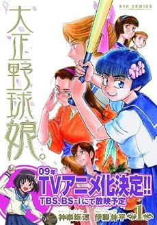 大正野球娘。 (1) (リュウコミックス)