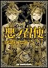 悪ノ召使 ① (CR COMICS DX)