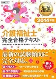 福祉教科書 介護福祉士完全合格テキスト 2014年版 (EXAMPRESS)