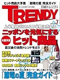 日経 TRENDY (トレンディ) 2011年 07月号 [雑誌]-