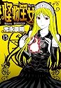 怪物王女（15） (シリウスコミックス)