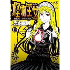 怪物王女（15） (シリウスコミックス)